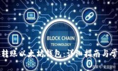 如何在币安转账以太坊钱包：详细指南与常见问