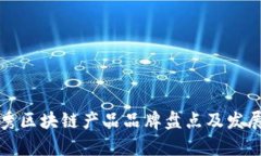 浙江省优秀区块链产品品牌盘点及发展前景分析